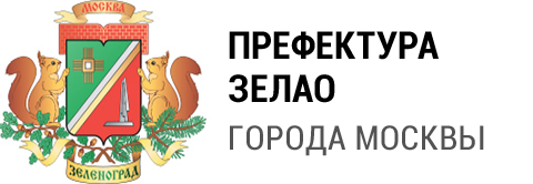 Префектура Зеленоградского АО города Москвы